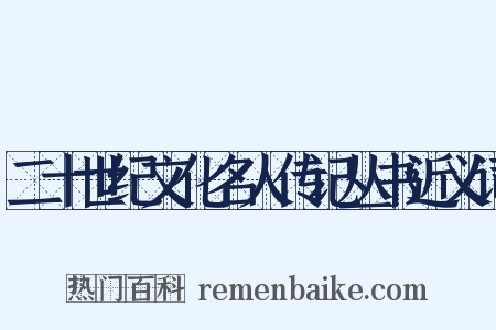 二十世纪文化名人传记丛书近义词是什么意思的图片